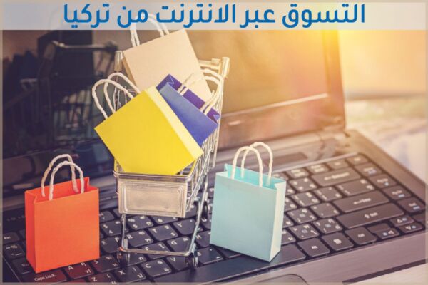 التسوق عبر الانترنت من تركيا